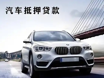 田阳车抵贷如何办理押车和不押车?