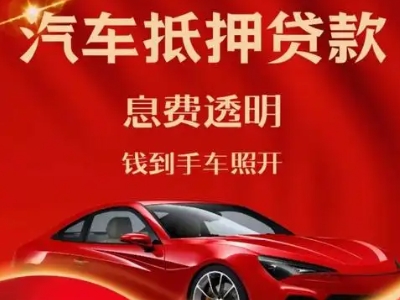 田阳良好口碑的汽车抵押贷款公司推荐