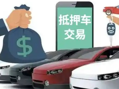 田阳汽车抵押贷款通过率高