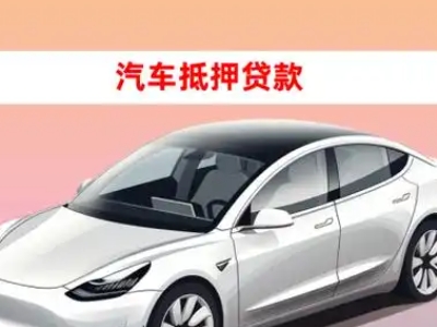 办理田阳车辆抵押贷款需要什么条件，优势以及结清手续?