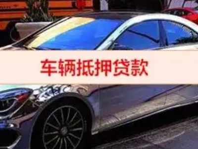 田阳汽车抵押借款的额度如何确定？
