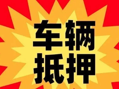 田阳汽车抵押贷款利息一般是多少？